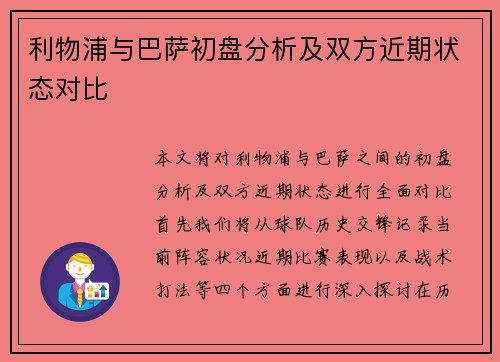 利物浦与巴萨初盘分析及双方近期状态对比