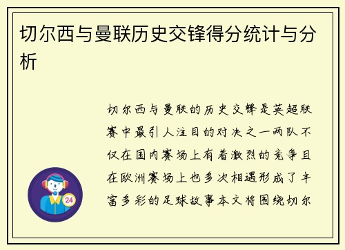 切尔西与曼联历史交锋得分统计与分析