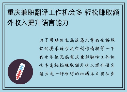 重庆兼职翻译工作机会多 轻松赚取额外收入提升语言能力