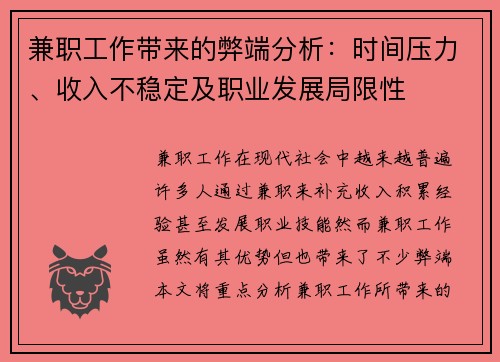 兼职工作带来的弊端分析：时间压力、收入不稳定及职业发展局限性