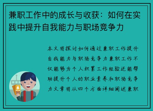 兼职工作中的成长与收获：如何在实践中提升自我能力与职场竞争力