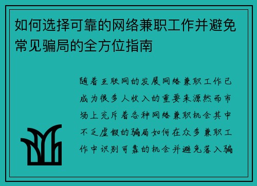 如何选择可靠的网络兼职工作并避免常见骗局的全方位指南