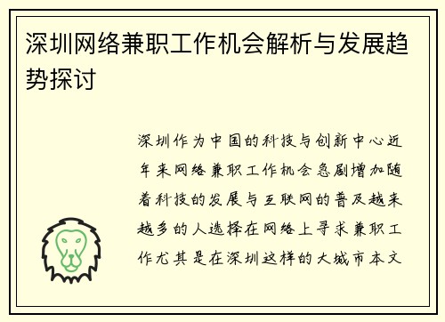 深圳网络兼职工作机会解析与发展趋势探讨