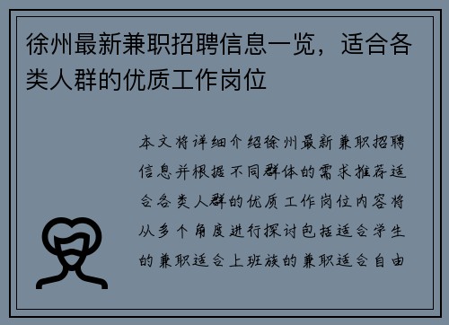 徐州最新兼职招聘信息一览，适合各类人群的优质工作岗位