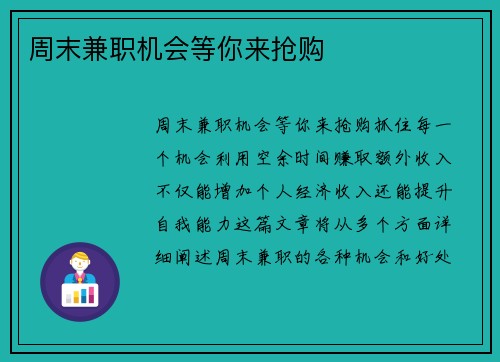 周末兼职机会等你来抢购
