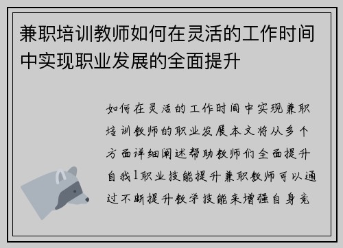 兼职培训教师如何在灵活的工作时间中实现职业发展的全面提升