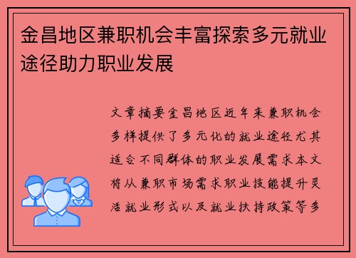 金昌地区兼职机会丰富探索多元就业途径助力职业发展