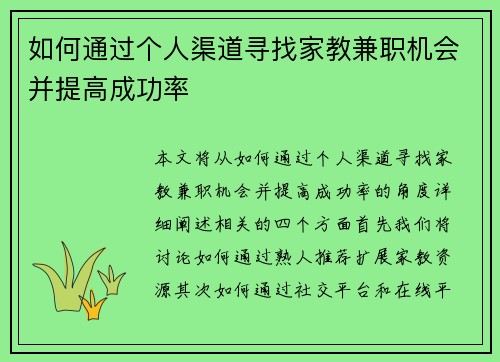 如何通过个人渠道寻找家教兼职机会并提高成功率