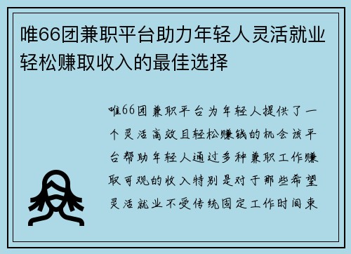 唯66团兼职平台助力年轻人灵活就业轻松赚取收入的最佳选择