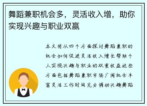 舞蹈兼职机会多，灵活收入增，助你实现兴趣与职业双赢