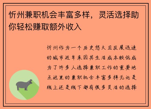 忻州兼职机会丰富多样，灵活选择助你轻松赚取额外收入