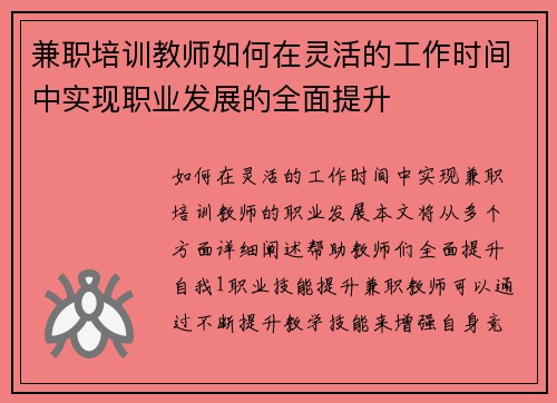 兼职培训教师如何在灵活的工作时间中实现职业发展的全面提升