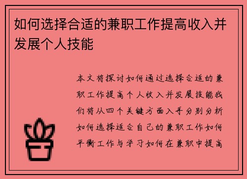 如何选择合适的兼职工作提高收入并发展个人技能