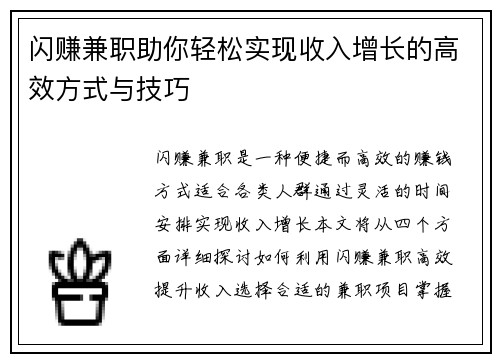 闪赚兼职助你轻松实现收入增长的高效方式与技巧