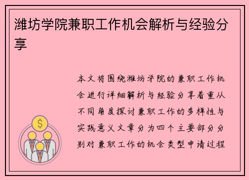 潍坊学院兼职工作机会解析与经验分享