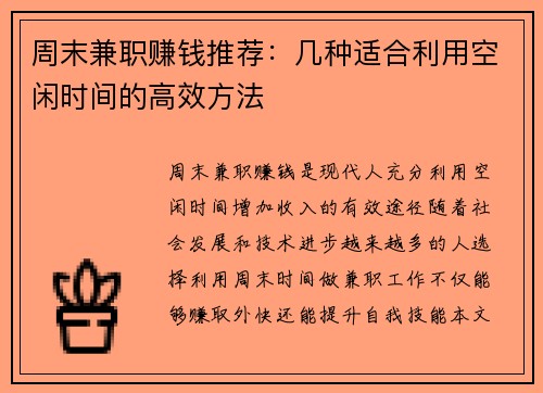 周末兼职赚钱推荐：几种适合利用空闲时间的高效方法