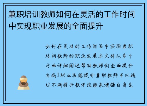 兼职培训教师如何在灵活的工作时间中实现职业发展的全面提升