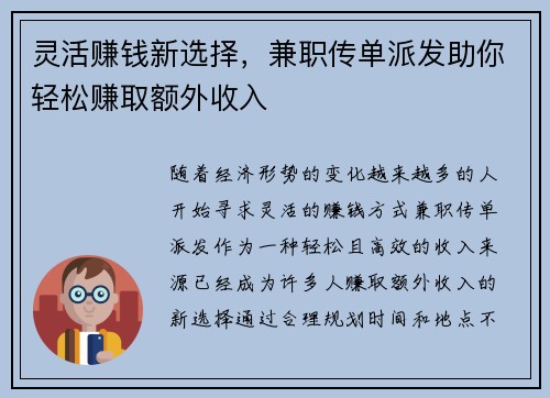 灵活赚钱新选择，兼职传单派发助你轻松赚取额外收入