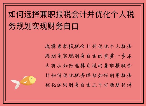 如何选择兼职报税会计并优化个人税务规划实现财务自由
