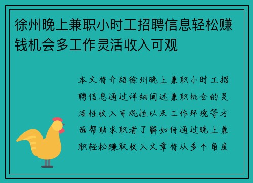徐州晚上兼职小时工招聘信息轻松赚钱机会多工作灵活收入可观