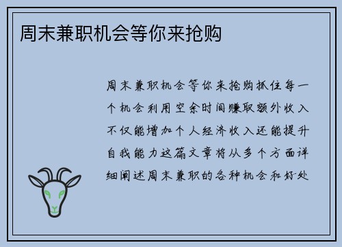 周末兼职机会等你来抢购