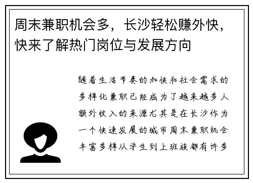 周末兼职机会多，长沙轻松赚外快，快来了解热门岗位与发展方向