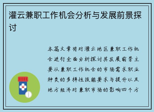 灌云兼职工作机会分析与发展前景探讨