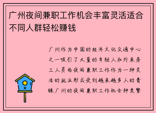 广州夜间兼职工作机会丰富灵活适合不同人群轻松赚钱