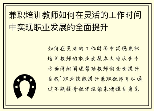 兼职培训教师如何在灵活的工作时间中实现职业发展的全面提升