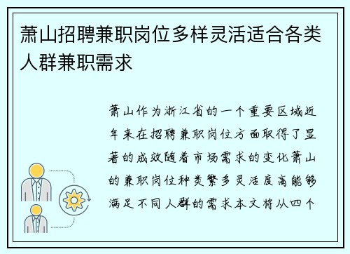 萧山招聘兼职岗位多样灵活适合各类人群兼职需求
