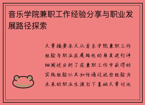 音乐学院兼职工作经验分享与职业发展路径探索