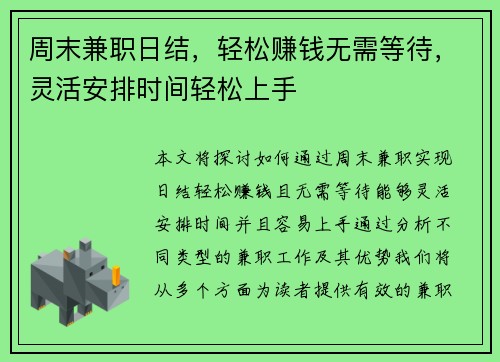 周末兼职日结，轻松赚钱无需等待，灵活安排时间轻松上手