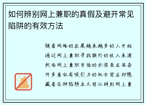 如何辨别网上兼职的真假及避开常见陷阱的有效方法