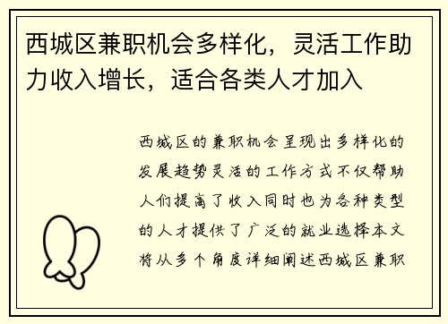 西城区兼职机会多样化，灵活工作助力收入增长，适合各类人才加入