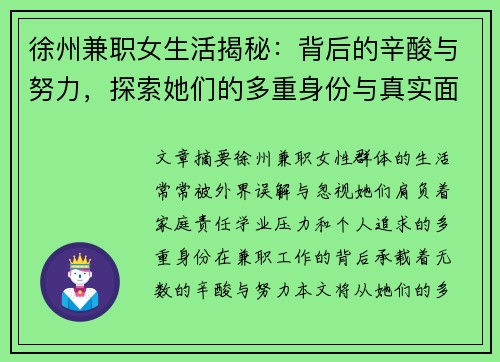 徐州兼职女生活揭秘：背后的辛酸与努力，探索她们的多重身份与真实面貌