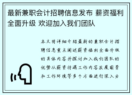 最新兼职会计招聘信息发布 薪资福利全面升级 欢迎加入我们团队
