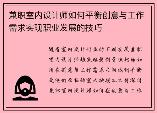 兼职室内设计师如何平衡创意与工作需求实现职业发展的技巧