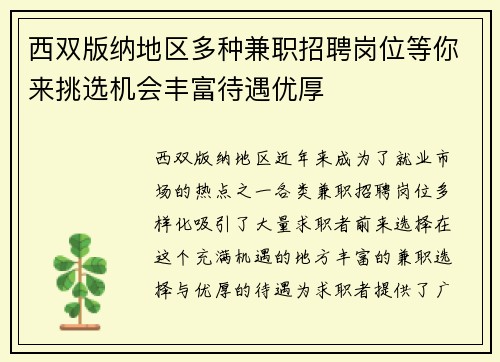 西双版纳地区多种兼职招聘岗位等你来挑选机会丰富待遇优厚