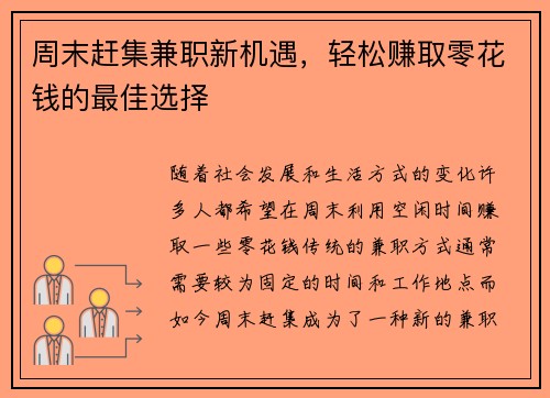 周末赶集兼职新机遇，轻松赚取零花钱的最佳选择