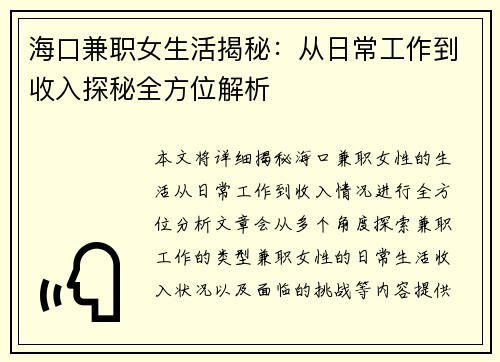 海口兼职女生活揭秘：从日常工作到收入探秘全方位解析