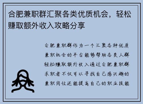 合肥兼职群汇聚各类优质机会，轻松赚取额外收入攻略分享