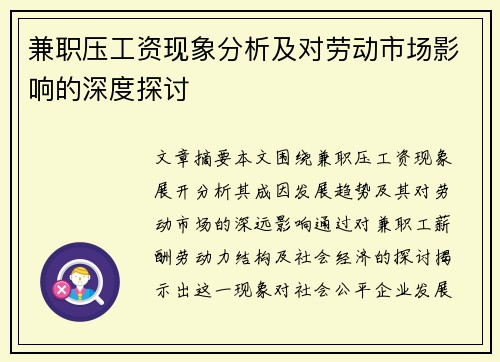 兼职压工资现象分析及对劳动市场影响的深度探讨