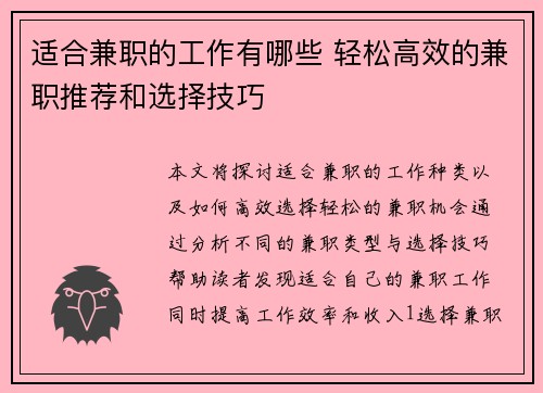 适合兼职的工作有哪些 轻松高效的兼职推荐和选择技巧