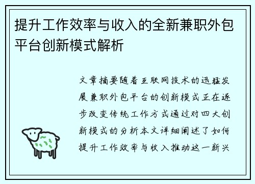 提升工作效率与收入的全新兼职外包平台创新模式解析