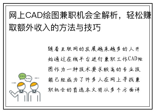 网上CAD绘图兼职机会全解析，轻松赚取额外收入的方法与技巧