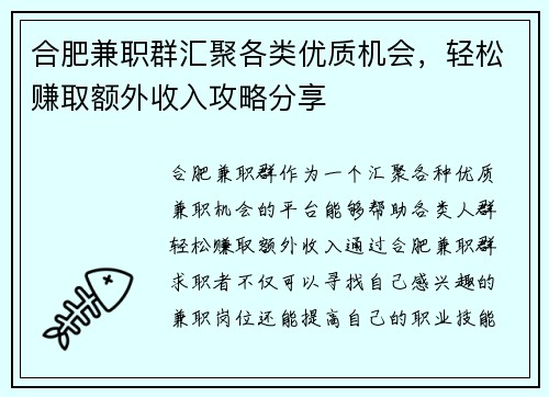 合肥兼职群汇聚各类优质机会，轻松赚取额外收入攻略分享