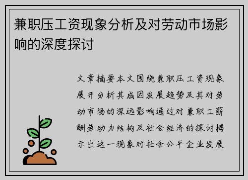 兼职压工资现象分析及对劳动市场影响的深度探讨