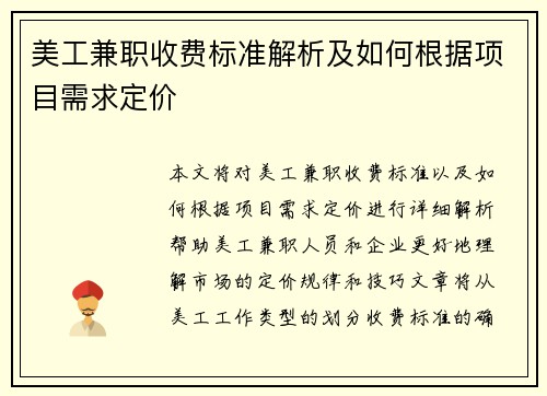 美工兼职收费标准解析及如何根据项目需求定价