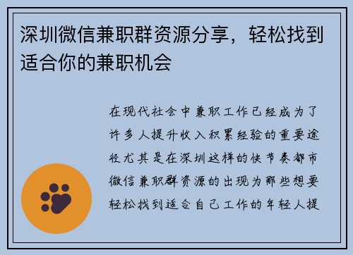 深圳微信兼职群资源分享，轻松找到适合你的兼职机会