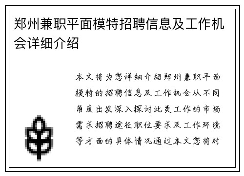 郑州兼职平面模特招聘信息及工作机会详细介绍